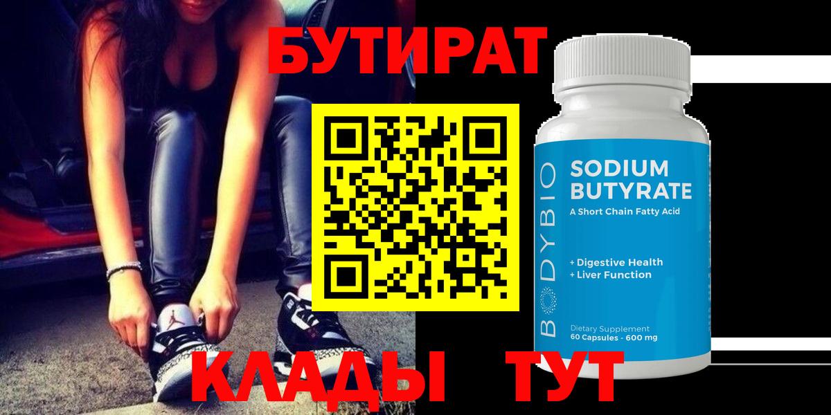 БУТИРАТ BDO Энгельс
