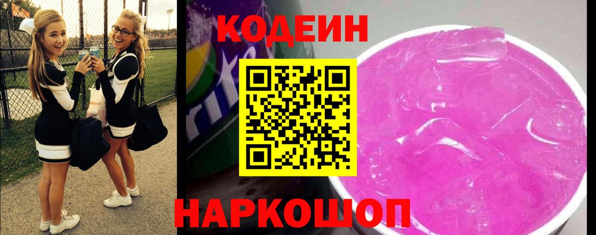 Codein напиток Lean (лин) Энгельс