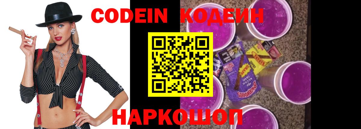 Codein Purple Drank  Вход с VPN  Энгельс  Кодеин напиток Lean (лин) 